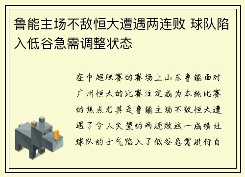 鲁能主场不敌恒大遭遇两连败 球队陷入低谷急需调整状态