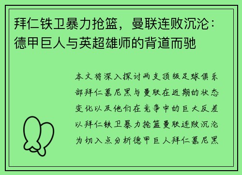 拜仁铁卫暴力抢篮，曼联连败沉沦：德甲巨人与英超雄师的背道而驰