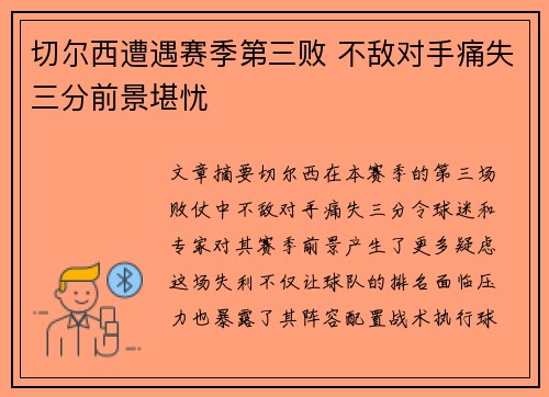 切尔西遭遇赛季第三败 不敌对手痛失三分前景堪忧