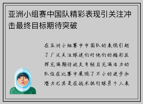 亚洲小组赛中国队精彩表现引关注冲击最终目标期待突破