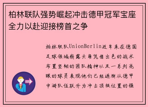 柏林联队强势崛起冲击德甲冠军宝座全力以赴迎接榜首之争