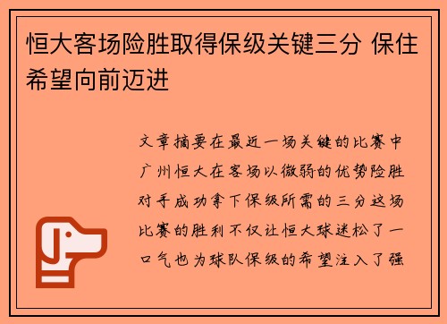 恒大客场险胜取得保级关键三分 保住希望向前迈进