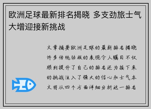 欧洲足球最新排名揭晓 多支劲旅士气大增迎接新挑战