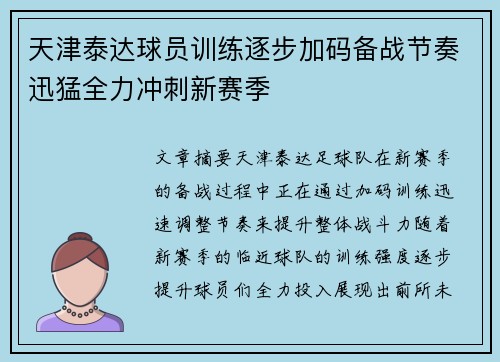 天津泰达球员训练逐步加码备战节奏迅猛全力冲刺新赛季