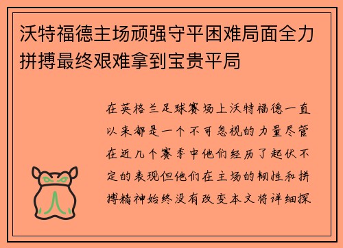 沃特福德主场顽强守平困难局面全力拼搏最终艰难拿到宝贵平局