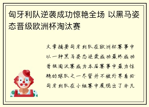 匈牙利队逆袭成功惊艳全场 以黑马姿态晋级欧洲杯淘汰赛