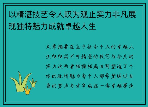 以精湛技艺令人叹为观止实力非凡展现独特魅力成就卓越人生