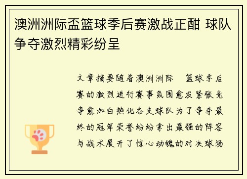 澳洲洲际盃篮球季后赛激战正酣 球队争夺激烈精彩纷呈