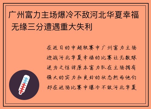 广州富力主场爆冷不敌河北华夏幸福 无缘三分遭遇重大失利