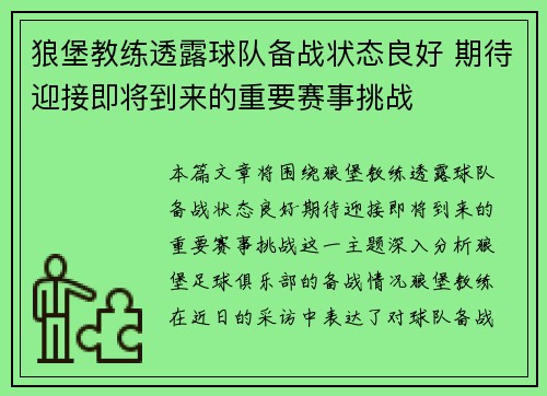 狼堡教练透露球队备战状态良好 期待迎接即将到来的重要赛事挑战