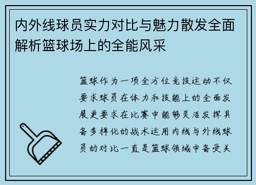 内外线球员实力对比与魅力散发全面解析篮球场上的全能风采