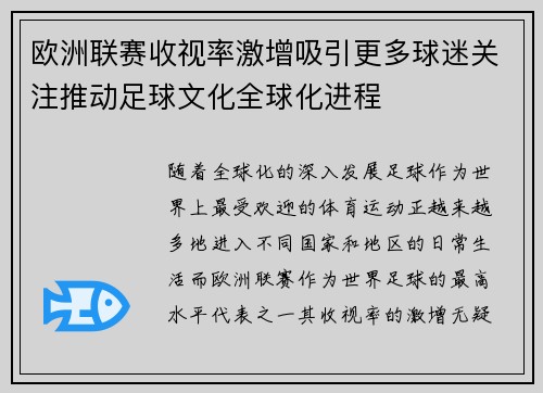 欧洲联赛收视率激增吸引更多球迷关注推动足球文化全球化进程