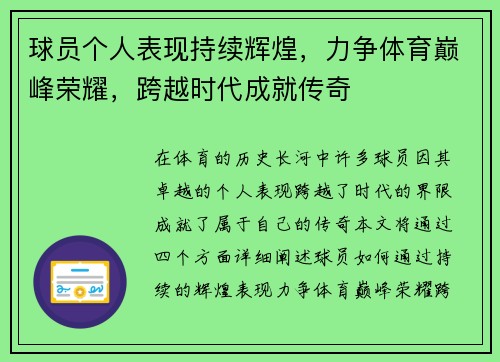 球员个人表现持续辉煌，力争体育巅峰荣耀，跨越时代成就传奇