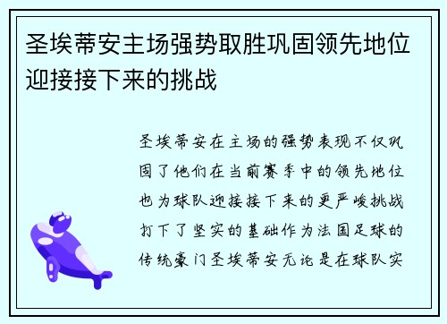 圣埃蒂安主场强势取胜巩固领先地位迎接接下来的挑战