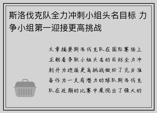 斯洛伐克队全力冲刺小组头名目标 力争小组第一迎接更高挑战