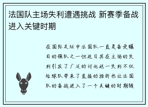 法国队主场失利遭遇挑战 新赛季备战进入关键时期