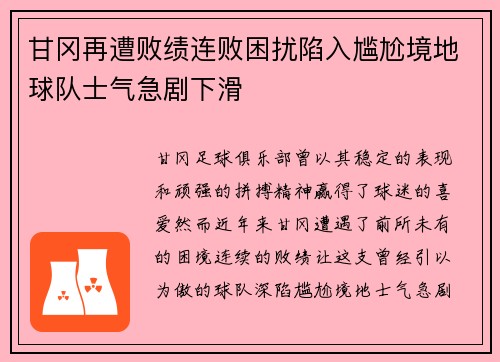 甘冈再遭败绩连败困扰陷入尴尬境地球队士气急剧下滑