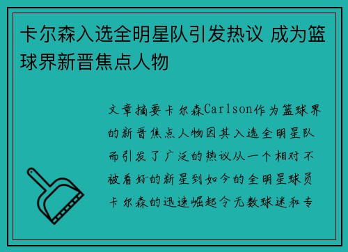 卡尔森入选全明星队引发热议 成为篮球界新晋焦点人物