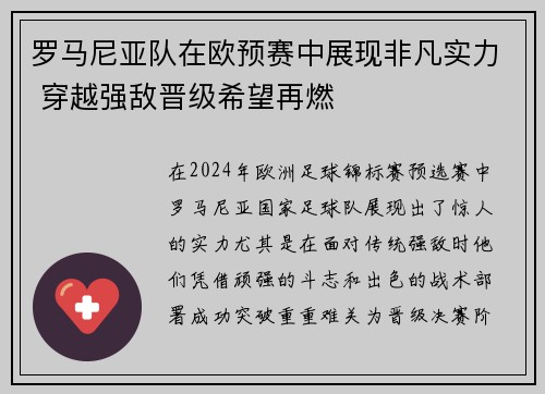 罗马尼亚队在欧预赛中展现非凡实力 穿越强敌晋级希望再燃