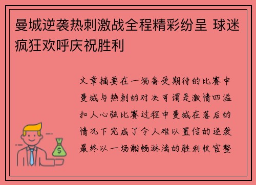 曼城逆袭热刺激战全程精彩纷呈 球迷疯狂欢呼庆祝胜利