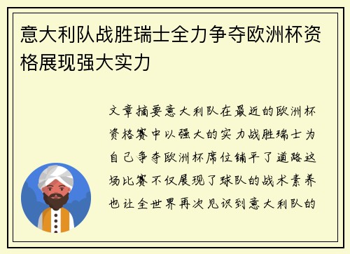 意大利队战胜瑞士全力争夺欧洲杯资格展现强大实力