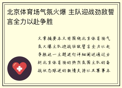 北京体育场气氛火爆 主队迎战劲敌誓言全力以赴争胜