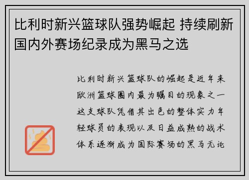 比利时新兴篮球队强势崛起 持续刷新国内外赛场纪录成为黑马之选