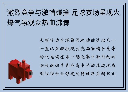 激烈竞争与激情碰撞 足球赛场呈现火爆气氛观众热血沸腾