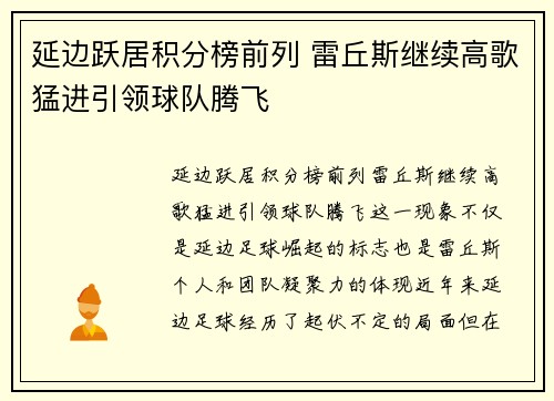 延边跃居积分榜前列 雷丘斯继续高歌猛进引领球队腾飞