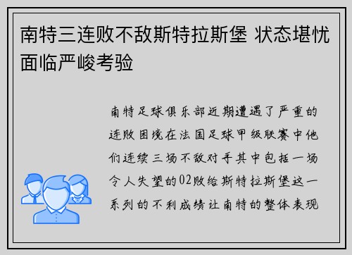 南特三连败不敌斯特拉斯堡 状态堪忧面临严峻考验