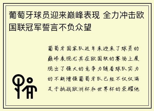 葡萄牙球员迎来巅峰表现 全力冲击欧国联冠军誓言不负众望