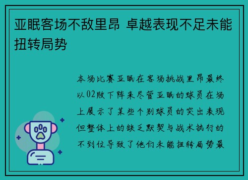 亚眠客场不敌里昂 卓越表现不足未能扭转局势