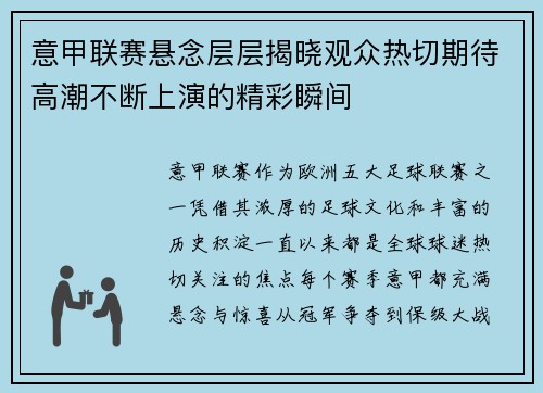 意甲联赛悬念层层揭晓观众热切期待高潮不断上演的精彩瞬间