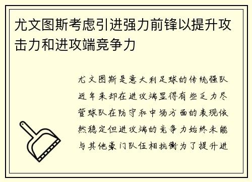 尤文图斯考虑引进强力前锋以提升攻击力和进攻端竞争力