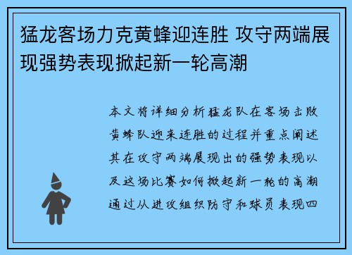 猛龙客场力克黄蜂迎连胜 攻守两端展现强势表现掀起新一轮高潮