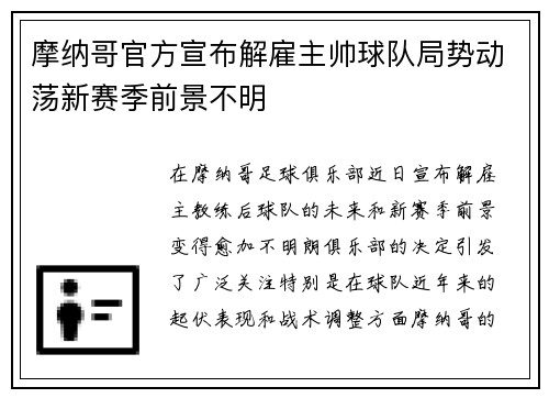 摩纳哥官方宣布解雇主帅球队局势动荡新赛季前景不明