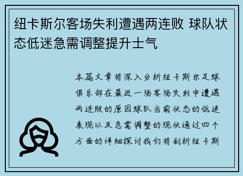 纽卡斯尔客场失利遭遇两连败 球队状态低迷急需调整提升士气