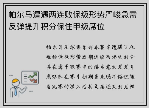 帕尔马遭遇两连败保级形势严峻急需反弹提升积分保住甲级席位