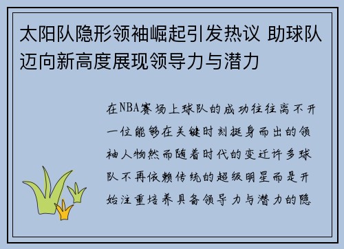 太阳队隐形领袖崛起引发热议 助球队迈向新高度展现领导力与潜力