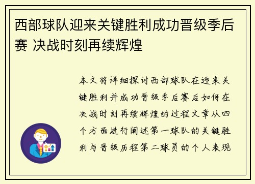 西部球队迎来关键胜利成功晋级季后赛 决战时刻再续辉煌