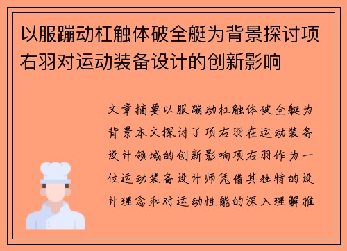 以服蹦动杠触体破全艇为背景探讨项右羽对运动装备设计的创新影响