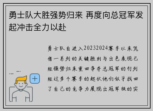 勇士队大胜强势归来 再度向总冠军发起冲击全力以赴