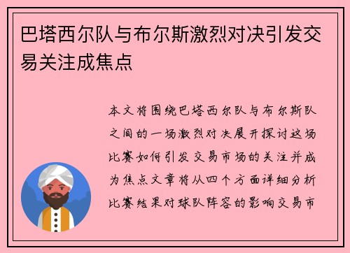 巴塔西尔队与布尔斯激烈对决引发交易关注成焦点