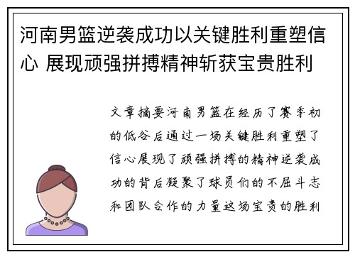 河南男篮逆袭成功以关键胜利重塑信心 展现顽强拼搏精神斩获宝贵胜利