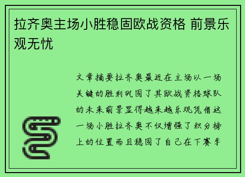 拉齐奥主场小胜稳固欧战资格 前景乐观无忧