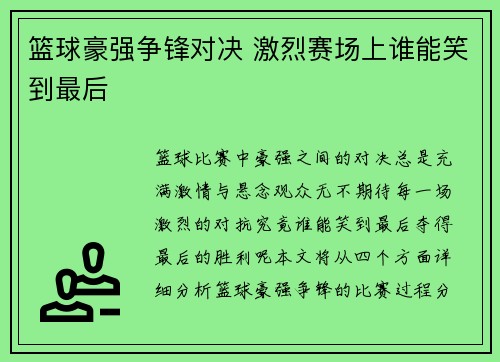 篮球豪强争锋对决 激烈赛场上谁能笑到最后