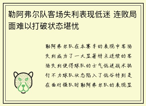 勒阿弗尔队客场失利表现低迷 连败局面难以打破状态堪忧