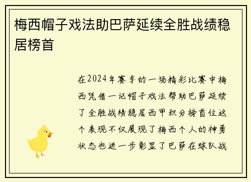 梅西帽子戏法助巴萨延续全胜战绩稳居榜首