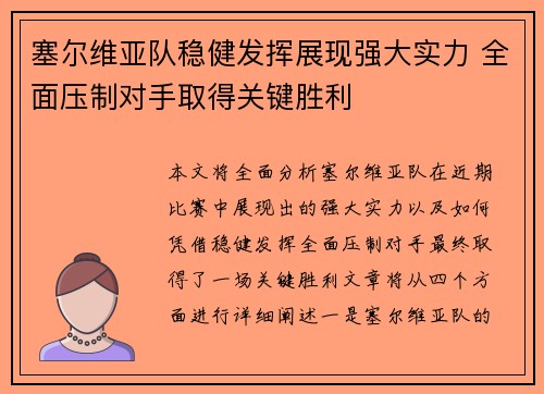 塞尔维亚队稳健发挥展现强大实力 全面压制对手取得关键胜利