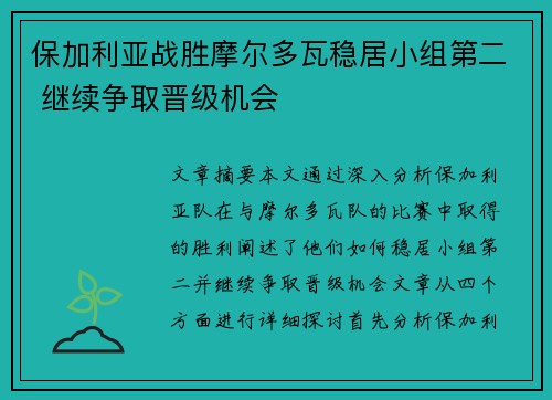 保加利亚战胜摩尔多瓦稳居小组第二 继续争取晋级机会